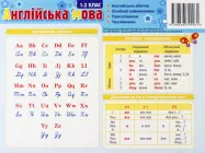 Англійська мова 1-2 клас Англійська абетка Особові займенники Прийменники Числівники 9789666799961