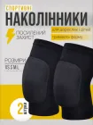 Спортивні наколінники волейбольні для танців волейболу спорту баскетболу гімнастики 2 шт. чорні N203 розмір L