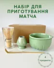 Набір аксесуарів для приготування матча чаю (4 предмети) Forest Green