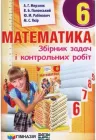 Математика, 6 кл., Збірник задач і контрольних робіт - Мерзляк А.Г. - Гімназія (107176)