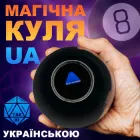 Куля провісник UFT Magic Ball 8 магічна куля 10 см чорна