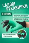Садові рукавички з пластиковими кігтями-наконечниками для розпушування в саду та на городі Garden Genie Gloves (зелені)