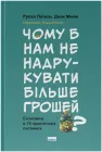 Чому б нам не надрукувати більше грошей? Економіка в десяти практичних питаннях - Рупал Патель, Джек Мінінг (9786178437619)