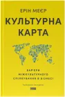 Культурна карта. Бар’єри міжкультурного спілкування в бізнесі - Ерін Меєр (9786178437756)