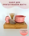 Набір аксесуарів для приготування матчі чаю (5 предметів) Pink