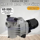 Насос для бассейна Kripsol Ondina OK 100 M.B (220 В, 17.2 м3/год, 1 HP)