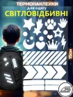 Термонаклейки світловідбивні для одягу рюкзака та речей