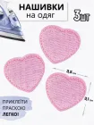 Нашивки на одяг серце Набір 3шт Термонаклейка Латки рожеві