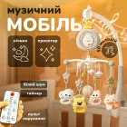 Музичний мобіль на ліжечко 3 в 1 нічник, проектор та мобіль з пультом управління арт 7707 Бежевий
