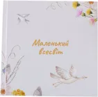 Фотоальбом дитячий Фотокнига Малений всесвіт 22.5х22.5 см Бежевий (Fotobook-0087)