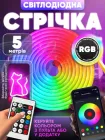 Неонова гнучка стрічка розумна світлодіодна підсвітка LED RGB 5м Smart гнучкий неон з Bluetooth USB та синхронізацією музики гірлянда IP67