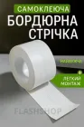 Універсальна бордюрна стрічка для ванни та кухні 325х3.6см (біла)
