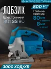 Електричний лобзик Kraissmann 801 SS 80 електролобзик автоматичний ручний професійний по дереву великий для дому ламінату плитки стільниці електролобзики