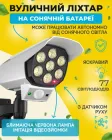 Вуличний ліхтар на сонячній батареї Настінний фасадний світильник з датчиком руху Муляж камери сенсорний з пультом 77 діодів