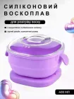 Воскоплав для депіляції з чашею HDR 400 мл компактний силіконовий для депіляції для воску лавандовий
