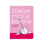 Блокнот ORNER х MALIUNOK "Список моїх ворогів" А5 144 аркуші в крапку