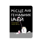 Блокнот ORNER х MALIUNOK "Місце для геніальних ідей" А5 144 аркуші в крапку