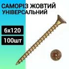Саморіз 6х120 мм для дерева універсальний жовтий (100 шт.)