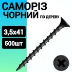 Саморіз-шуруп 3,5х41 по дереву чорний (500 штук)