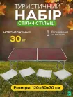 Посилений складаний стіл туристичний для пікніка, риболовлі + 4 стільці, Коричневий Z3000 NEW (TM0012399)