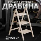 Драбина складана металева для кухні стремянка для дому дачі квартири гаража компактна 4,5 см навантаження 150 кг 3 сходинки DKWAY бежевий