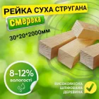 Рейка 30*20*2000 мм суха 2 сорт стругана дерев'яна, смерека