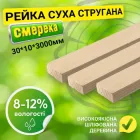 Рейка 30*10*3000 мм суха 2 сорт стругана дерев'яна, смерека