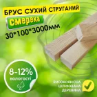 Брус 30*100*3000 мм 2 сорт сухий струганий дерев'яний смерека