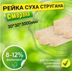 Рейка 30*30*3000 мм суха 2 сорт стругана дерев'яна, смерека