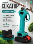 Потужний акумуляторний секатор для саду, електричний секатор, садові ножиці 48V + 2 АКБ + кейс, зелений (9153321390)
