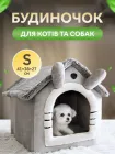 Будиночок лежанка для собак та кішок кота UnA універсальний дім для кошенят для дрібних порід розмір S 41×38×27 см сірий (170.0001)
