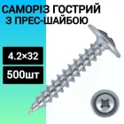 Саморіз з пресшайбою гостра 4,2 х32 (500 шт.)