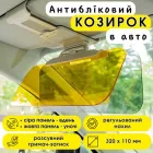 Антибліковий козирок в авто CarrShader, 2 панелі, 320 х 110 мм
