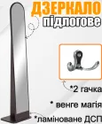Підлогова стійка-зеркало арочної форми з 2 крючками, компактне переставне зеркало Арка для передпокою та коридору колір Венге магія ламінована ДСП