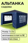 Садовий павільйон альтанка BIRCHTREE 3x3 м, синій навіс, сталева рама