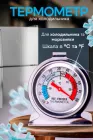 Термометр для рефрижератора градусник універсальний Ava