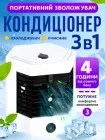 Портативний міні кондиціонер 3в1 для кімнати дому настільний охолоджувач вентилятор мінікондиціонер Arctic air ultra pro usb зволожувач повітря від юсб повербанка з підсвічуванням мінікондиціонери