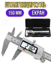 Штангенциркуль металевий електронний цифровий Digital Сaliper 0-150 мм з LCD 6" у футлярі + 2 батарйки