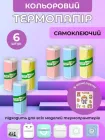 Самоклеючий папір для принтера дитячого фотоапарата та міні термопринтера UnA кольоровий термопапір набір 6шт жовтий блакитний рожевий + у комплекті стікери (126.0806)