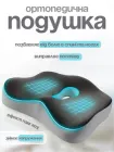 Ортопедична подушка для сидіння 43×38×10 см на стілець в офісне крісло в авто для попереку для спини анатомічна з ефектом пам'яті memory foam подушка для куприка