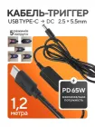 Кабель перехідник з USB Type C на DC тригер PD 65W для зарядки та живлення ноутбуків роутерів від зарядки або павербанка 5V 9V 12V 15V та 20V 5,5*2.5(2.1)мм 1.2м