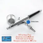 Аерограф Apro 7 мл x 0.3 мм ВБ (850050)