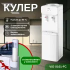 Кулер для води підлоговий ViO X101-FC (з компресорним охолодженням) + стаканотримач