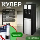 Кулер для води підлоговий ViO X172-FEC з електронним охолодженням та шафкою, чорний + стаканотримач