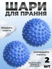 М'ячики для прання кульки з мішком для прання білизни пуховиків та іншого одягу 2 шт ECO BALLS синій