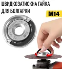Швидкозатискна гайка / фіксатор з різьбленням M14 для кутової шліфувальної машини / болгарки, сріблястий (109191695)