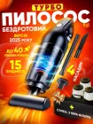 Пилосос для автомобіля (автомобільний) бездротовий з насадками та сумкою 3 нейрофільтри в комплекті 120 Вт + сумка