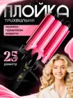 Плойка для локонів на три хвилі для завивки волосся з регулюванням температури щипці для завивки та укладання волосся з керамічним покриттям та терморегуляцією стайлер.