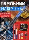Паяльник електричний для паяння 60 Вт 15 в 1 набір з регулювання температури змінні жала для мікросхем сумка-пенал підставка пінцет олововідсмоктувач