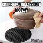 Силіконовий термостійкий килимок для гарячого посуду Tapete протиковзна підставка для чайника / каструлі / сковорідки, 16.5х16.5 см, чорний (106285485)